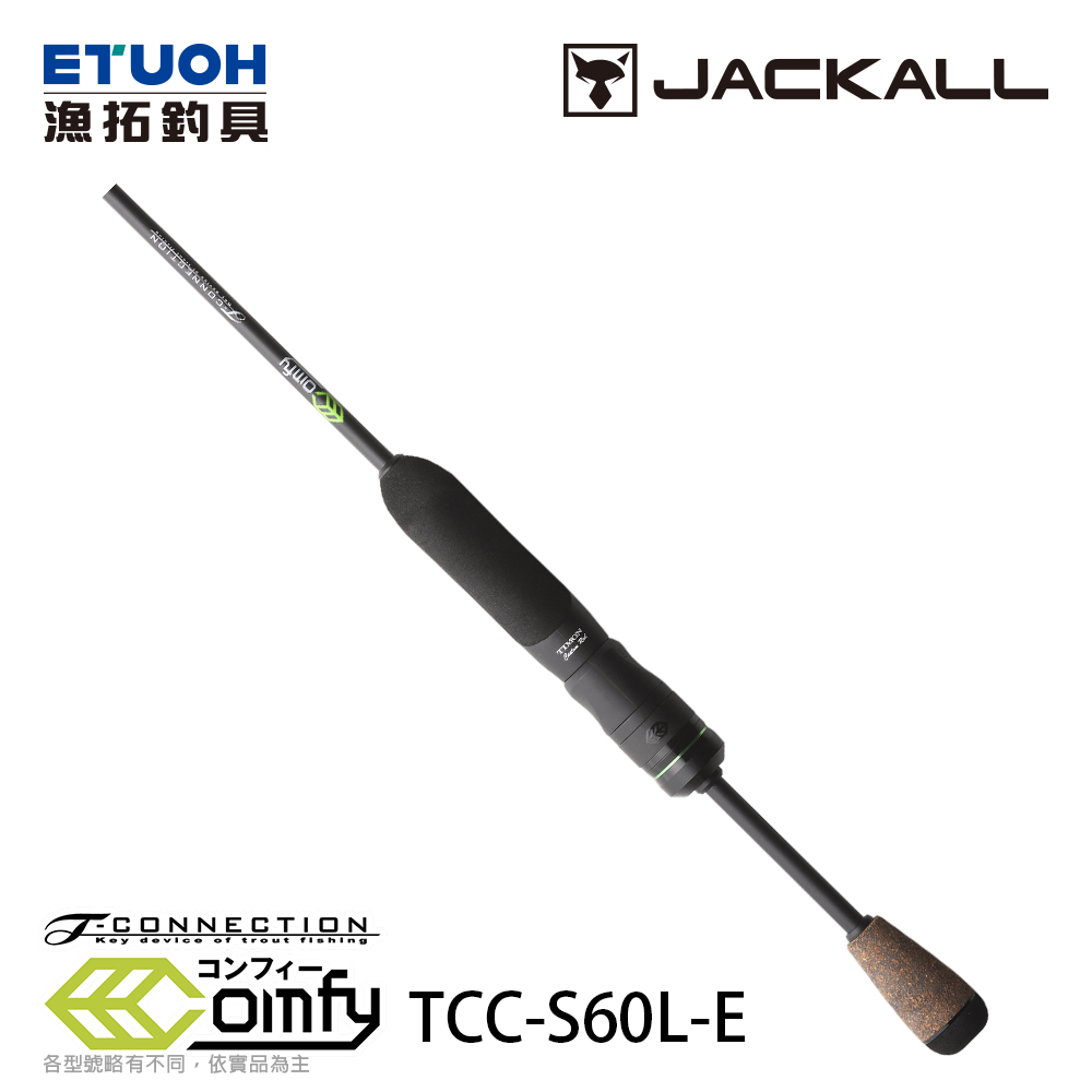 JACKALL T-CONNECTION Comfy TCC-S60L-E [淡水路亞竿] [鱒魚竿] - 漁拓釣具官方線上購物平台